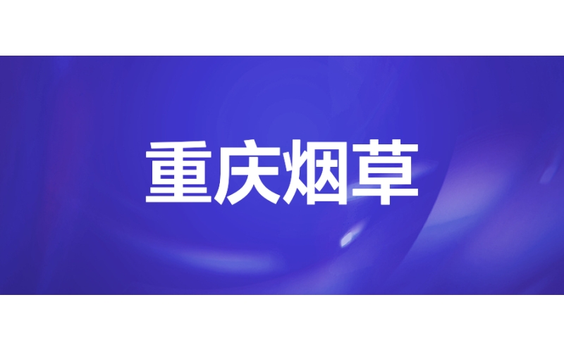 重慶煙草：互聯網+卷煙營銷管理模式新突破