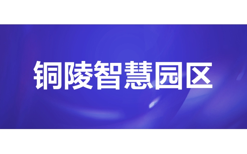 智慧園區：銅陵創新智慧園區，打造生產與管理典范