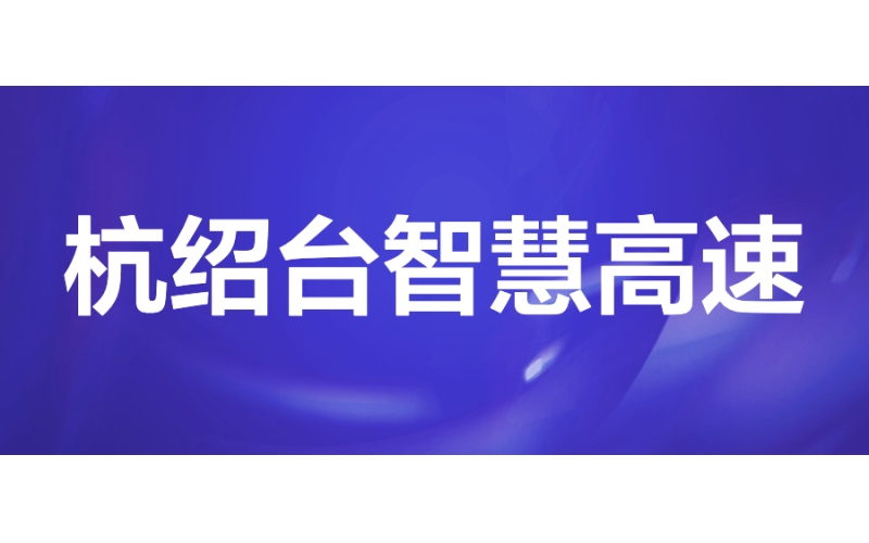 杭紹臺智慧高速：建設國內首條具有完整架構的智慧高速