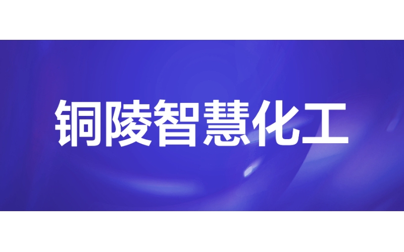 銅陵智慧化工：推動企業數智化轉型升級