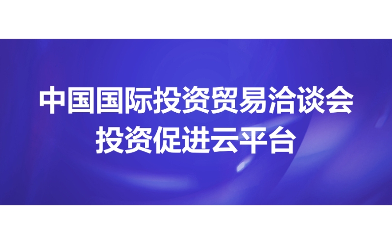 中國國際投資貿易洽談會投資促進云平臺