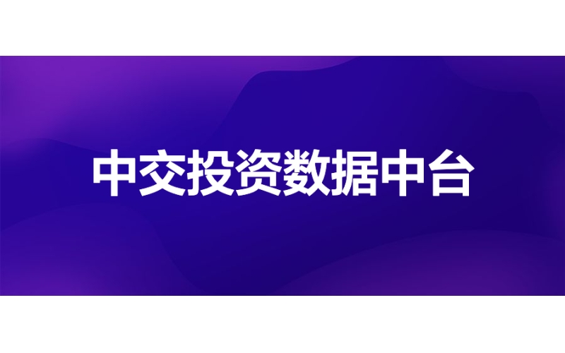 中交投資：數據中臺賦能項目投資管理