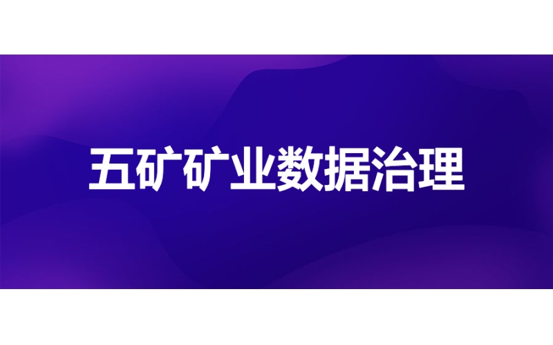 五礦礦業：數據治理賦能礦業數字化轉型