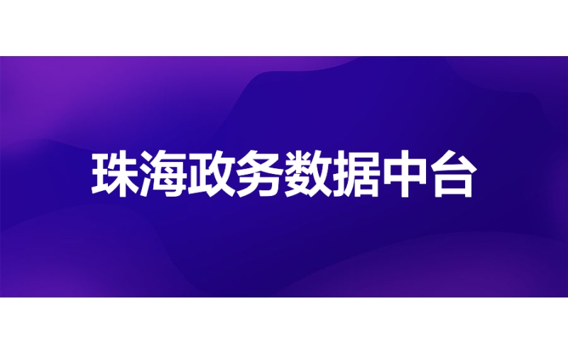 珠海政務：數據中臺創新政務數據要素運營