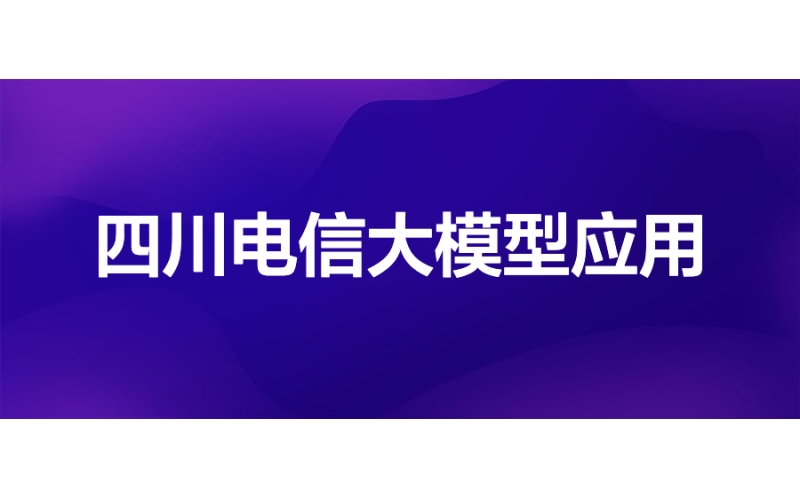 四川電信：數據智能科學平臺大模型應用實踐