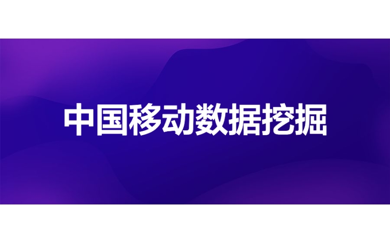 中國移動：業務化建模助力平民化數據挖掘