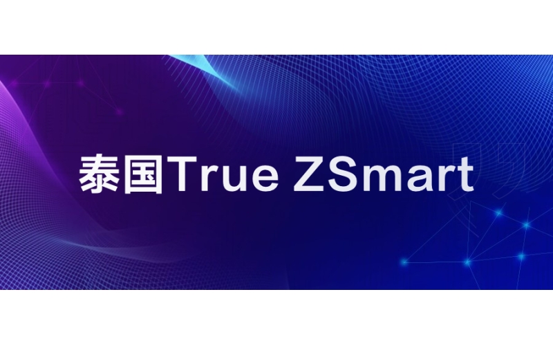 泰國True：ZSmart助力快速發展
