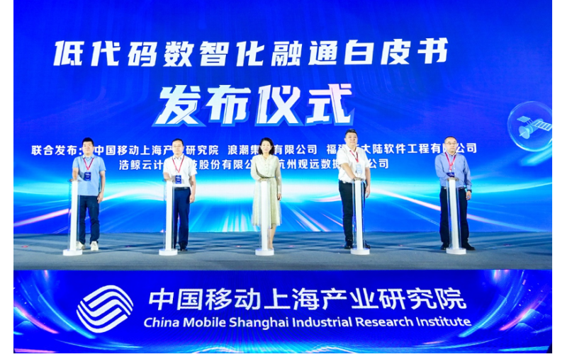 中移上海產業研究院x浩鯨科技，發布《低代碼數智化融通白皮書》