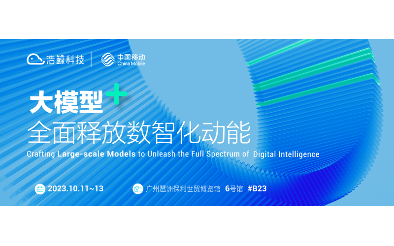 廣州相聚！浩鯨科技邀您共赴2023中國移動全球合作伙伴大會