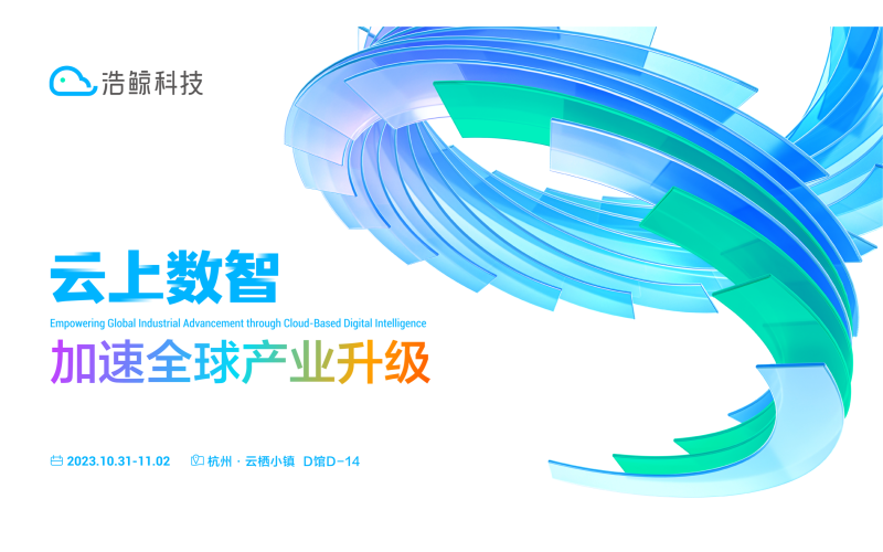 10月31日，齊聚杭州！浩鯨科技亮相2023云棲大會(附贈門票)