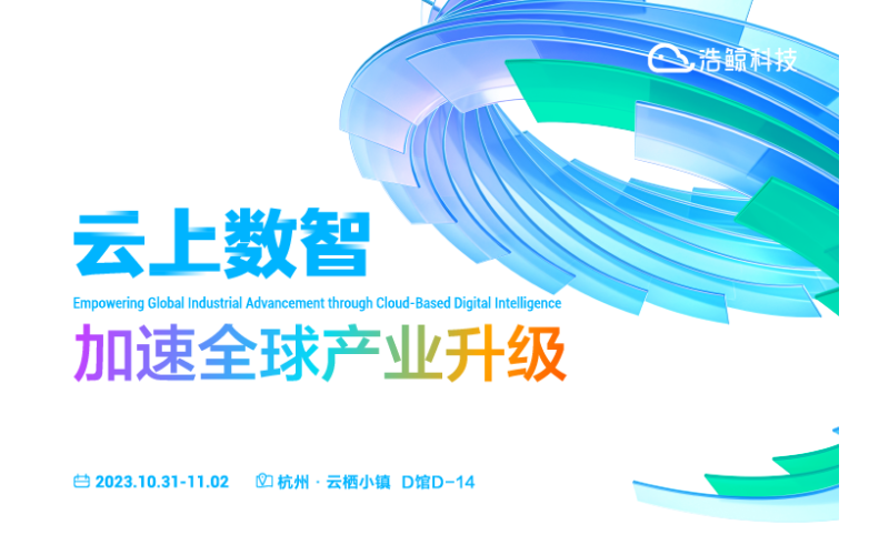 2023云棲大會
