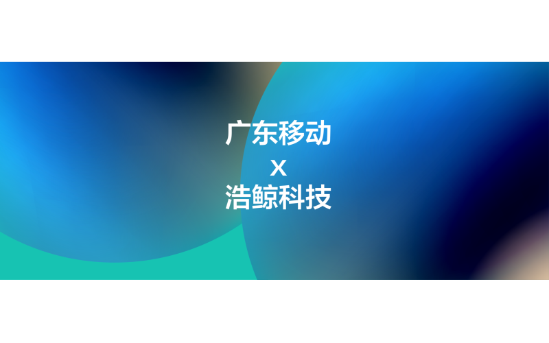 全省推廣！攜手廣東移動構建覆蓋全省的智能數字工廠