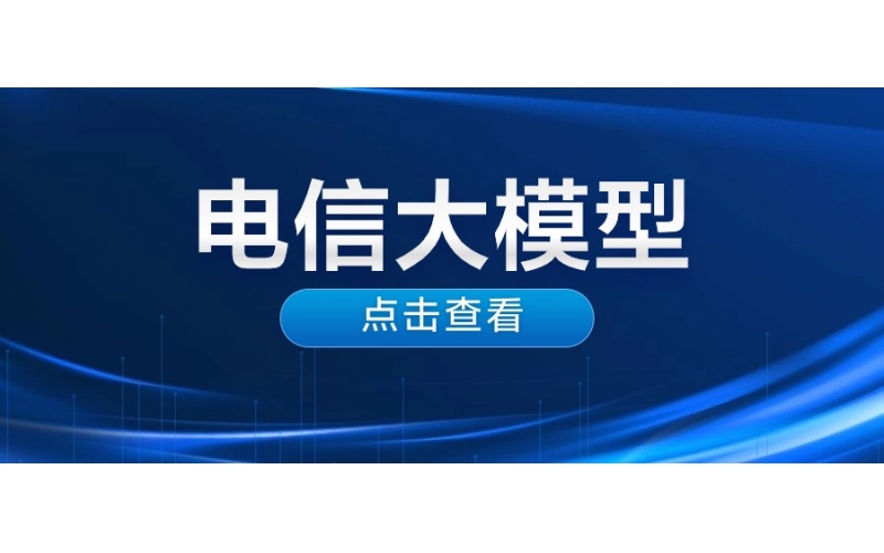 電信大模型平臺