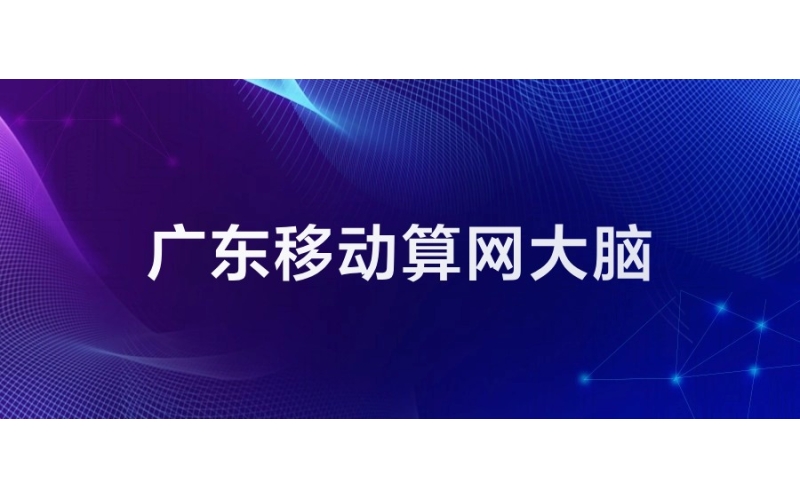 廣東移動：算網大腦