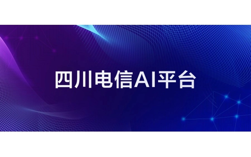 四川電信：AI平臺