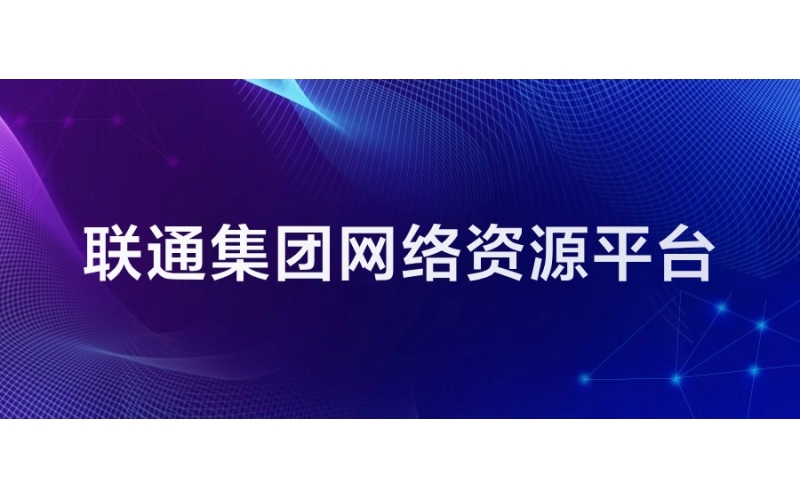 聯通集團：網絡資源平臺