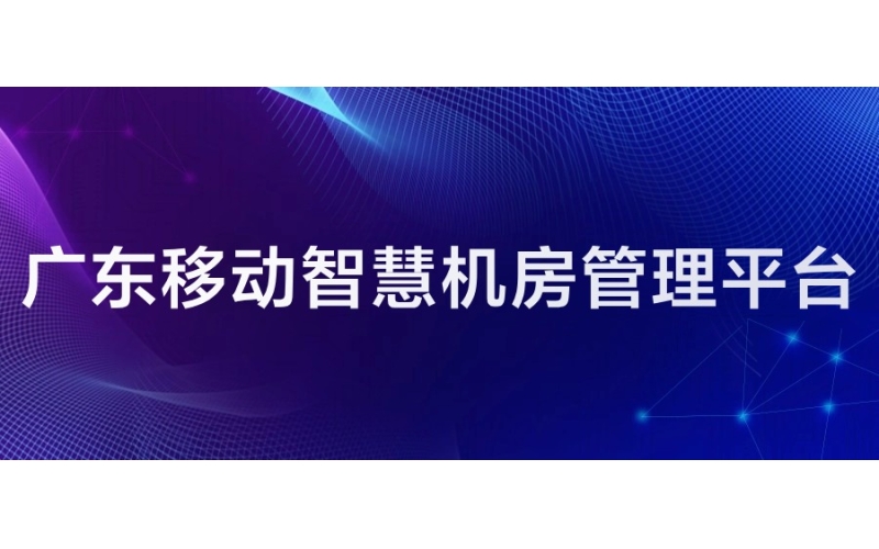 廣東移動：智慧機房管理平臺