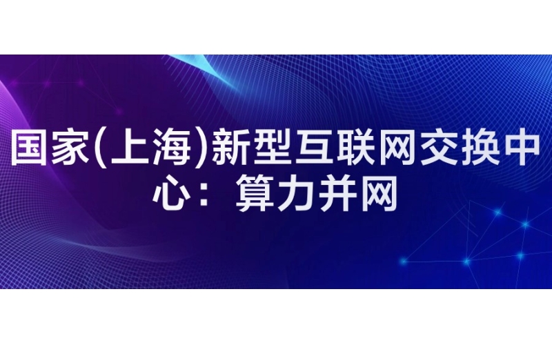 國家(上海)新型互聯網交換中心：算力并網