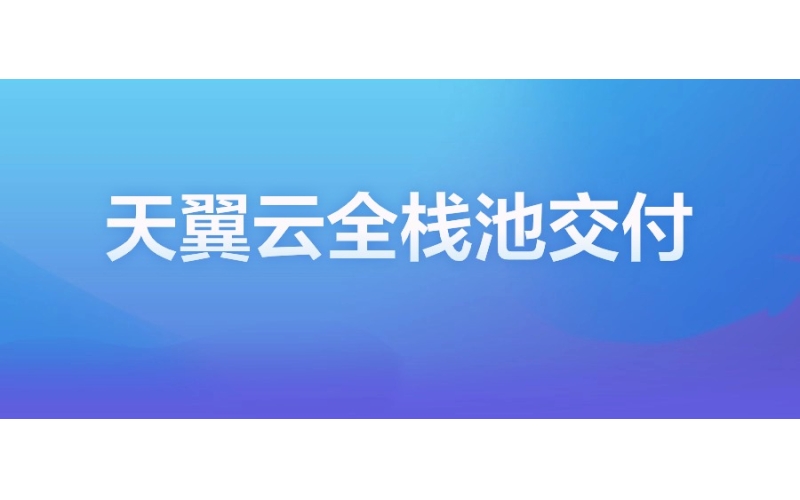 中國電信天翼云：全棧池交付