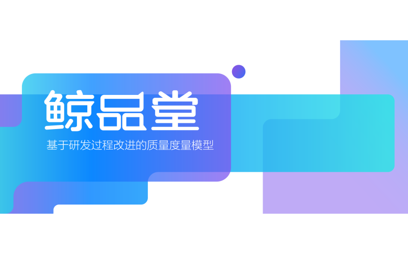 鯨品堂｜基于研發過程改進的質量度量模型