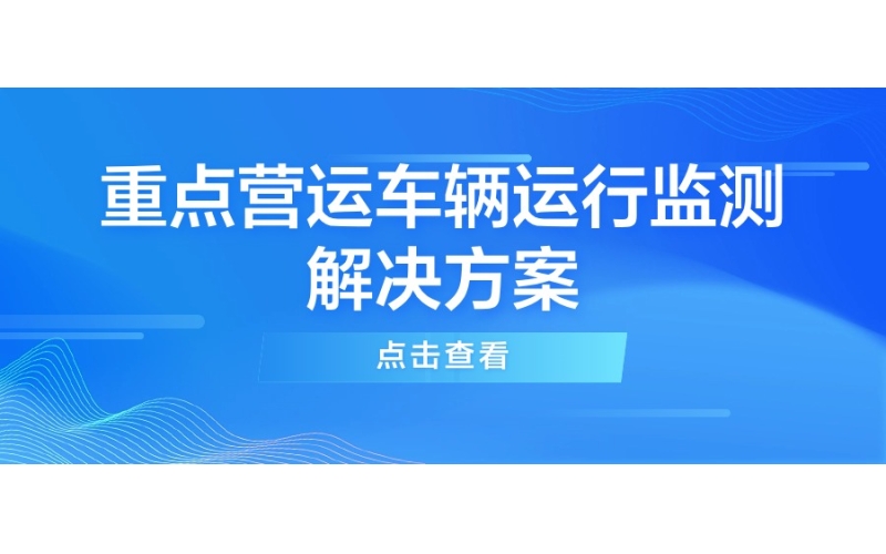 重點營運車輛運行監測解決方案