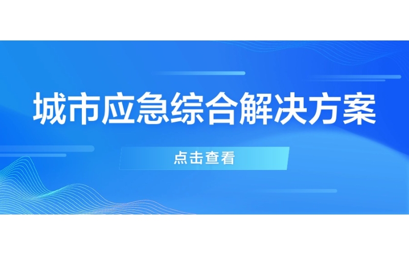 城市應急綜合解決方案