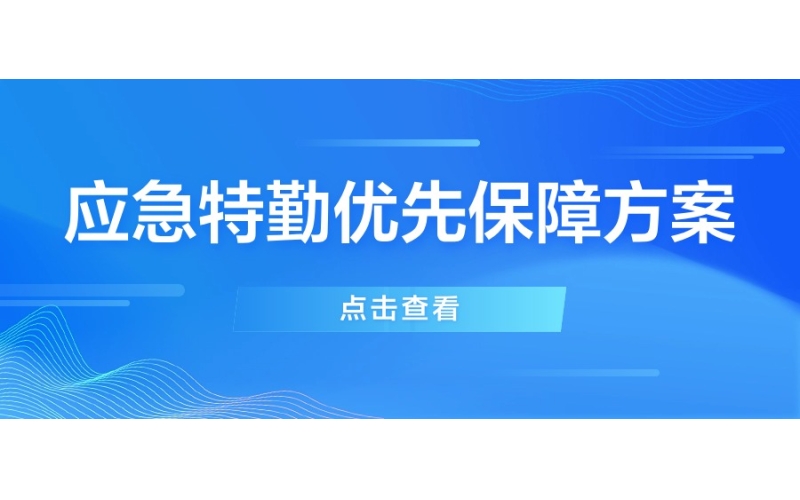 應急特勤優先保障方案