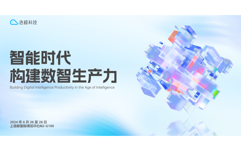2024 MWC上海，浩鯨科技誠邀您共話數智未來