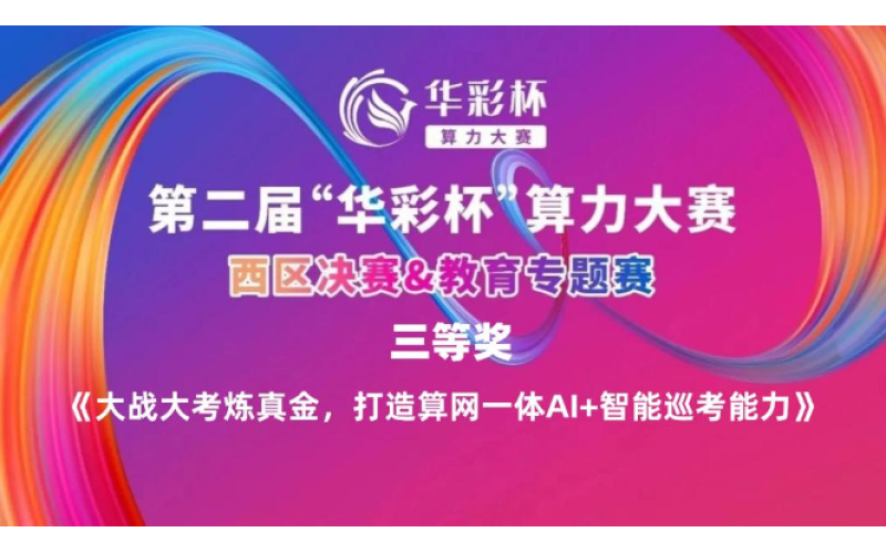 全國領先，浩鯨科技攜手廣東移動在“華彩杯”智慧教育賽道再創佳績