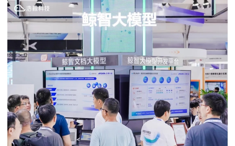 人氣展臺！浩鯨科技亮相云棲大會，全面釋放數字生產力