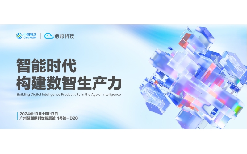 浩鯨科技攜手中國移動，加速邁進大模型+智能服務時代