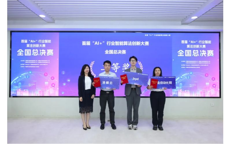 浩鯨科技榮獲首屆“AI+”行業智能算法創新大賽二等獎
