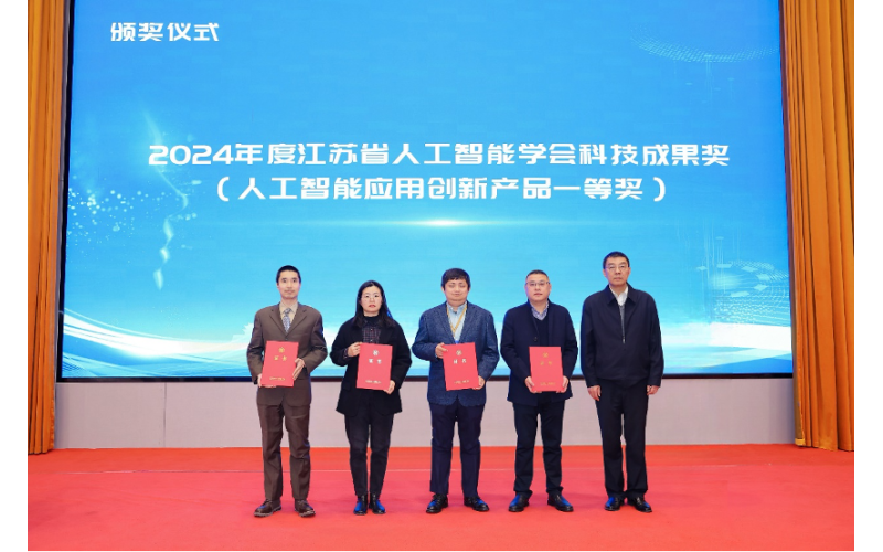 浩鯨科技“鯨智MaaS平臺”榮獲2024江蘇省人工智能學會科技成果獎一等獎