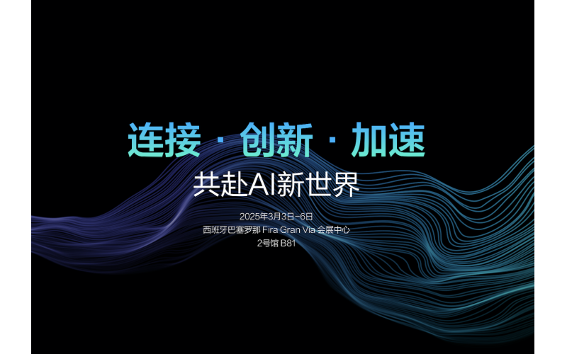 2025 MWC 巴塞羅那