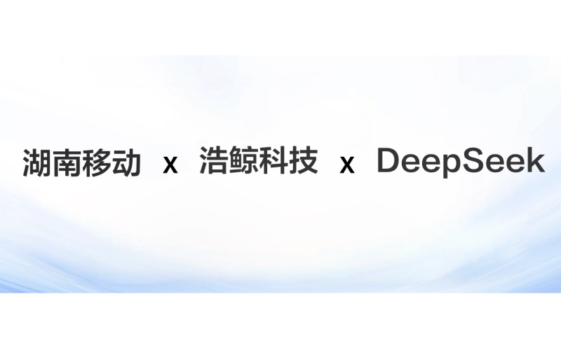 裝維再提效！浩鯨科技助力湖南移動家寬綜調業務接入DeepSeek