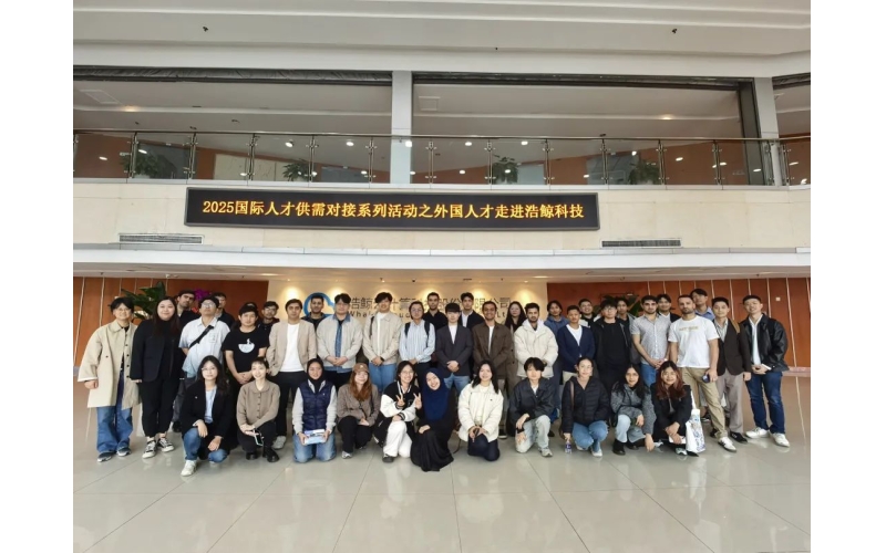 共繪國際化藍圖，浩鯨科技成功舉辦“國際人才供需對接”活動
