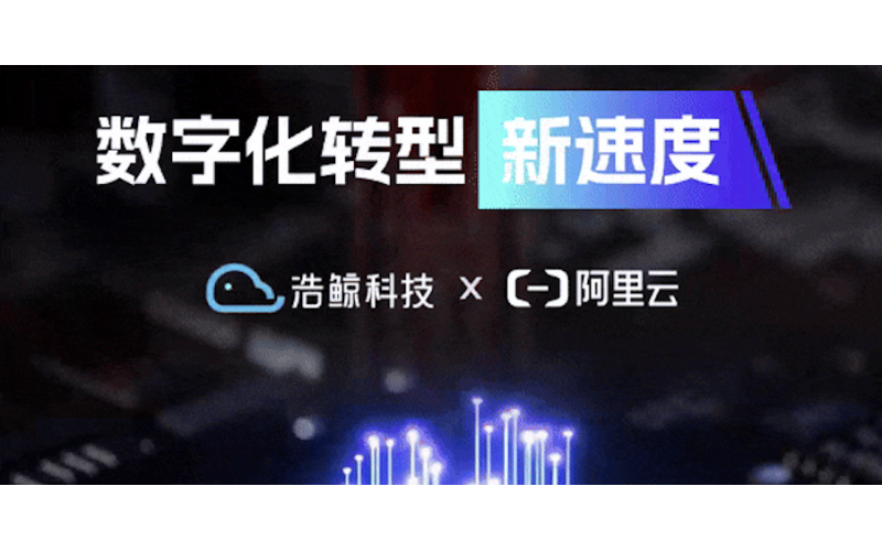 浩鯨科技加速AI場景應用落地，攜手阿里云推出一體機綜合解決方案