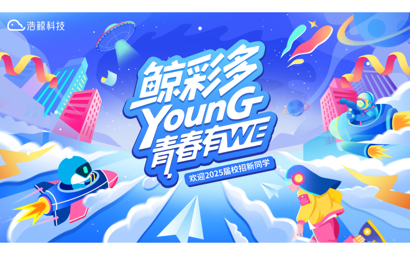 【鯨彩多YOUNG·青春有WE】浩鯨科技2025屆校招新生入職活動高能回顧！