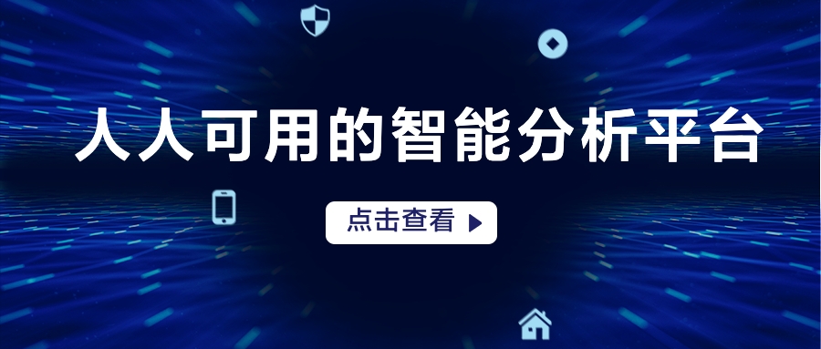 鯨智分析平臺