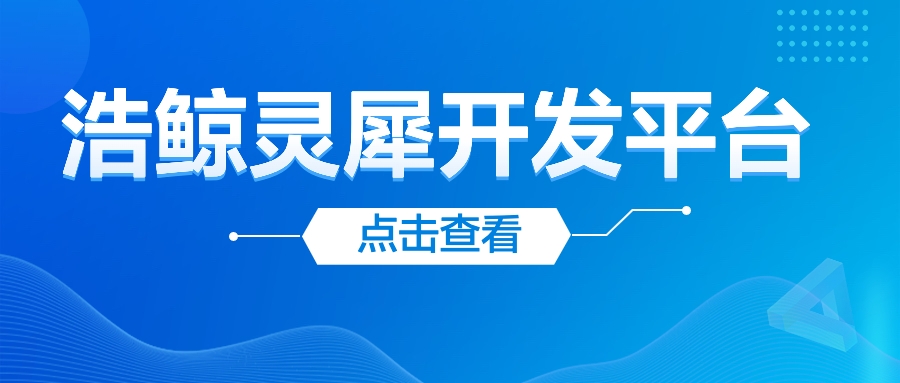 浩鯨靈犀開發平臺