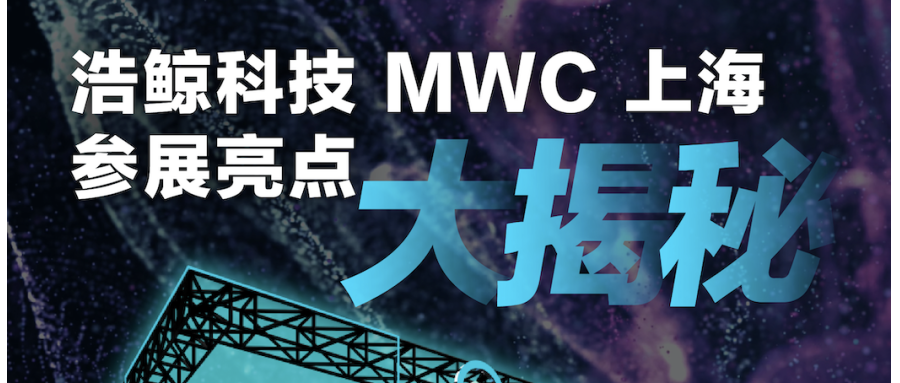 MWCS 2023，浩鯨科技參展亮點大揭秘！