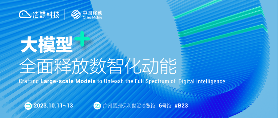 廣州相聚！浩鯨科技邀您共赴2023中國移動全球合作伙伴大會