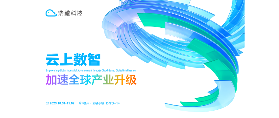 10月31日，齊聚杭州！浩鯨科技亮相2023云棲大會(附贈門票)