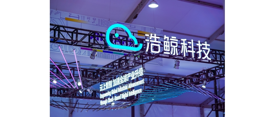 浩鯨科技行業解決方案加速全球產業升級